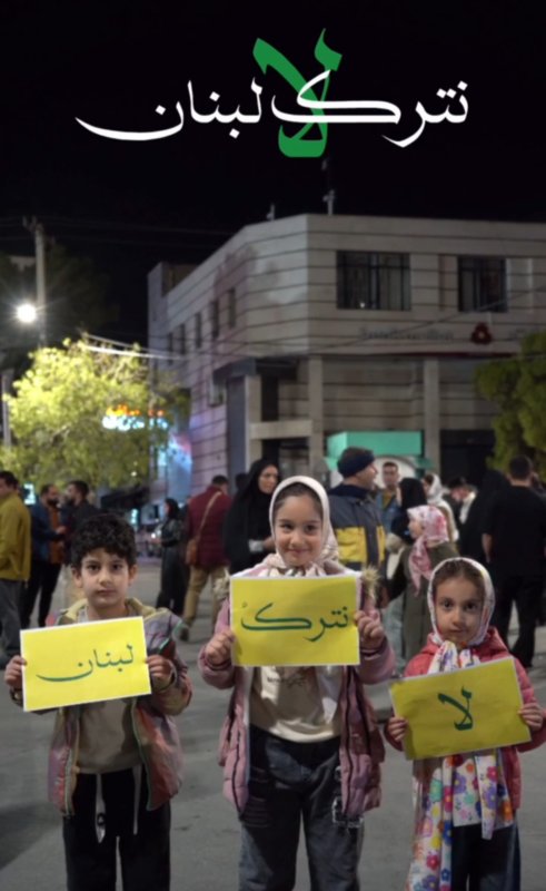 لا نترک لبنان🇮🇷🇱🇧