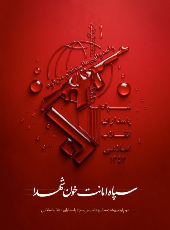 سپاه ، امانت خون شهدا 💔