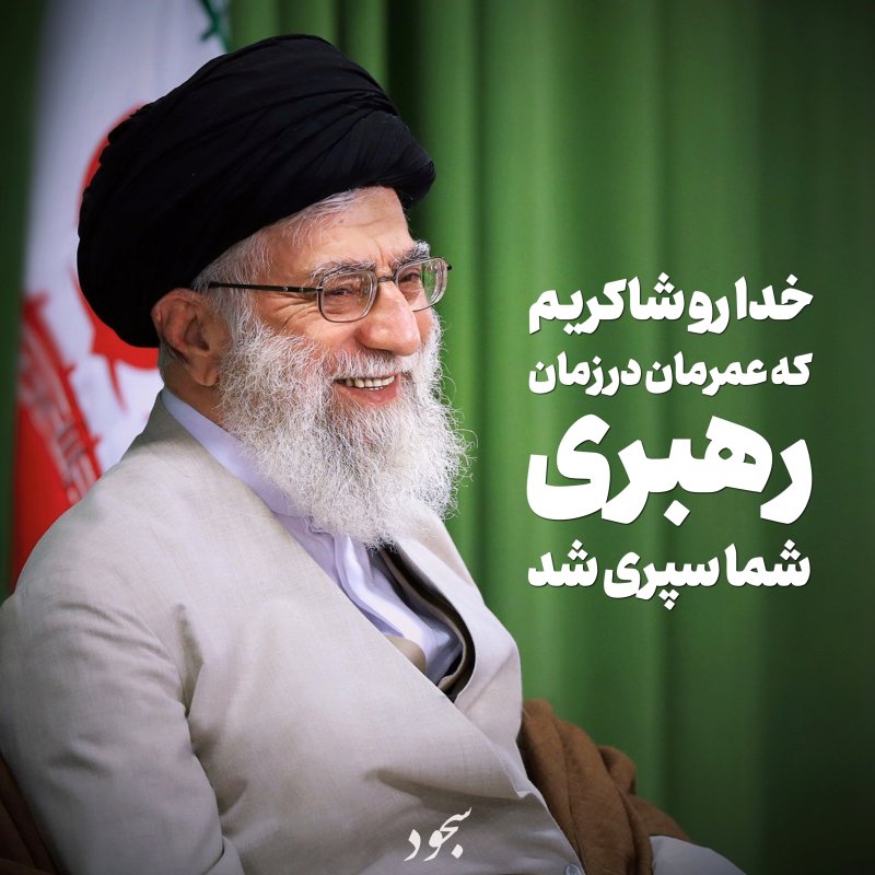 خدا رو شاکریم که عمرمان در زمان رهبری شما سپری شد 🤲🏻✨