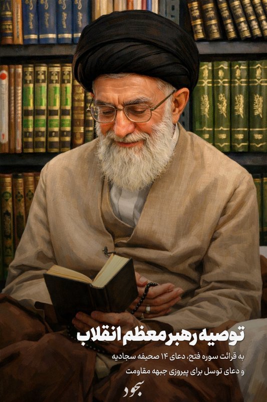 توصیه رهبر معظم انقلاب: قرائت سوره فتح، دعای ۱۴ صحیفه سجادیه و دعای توسل برای پیروزی جبهه مقاومت