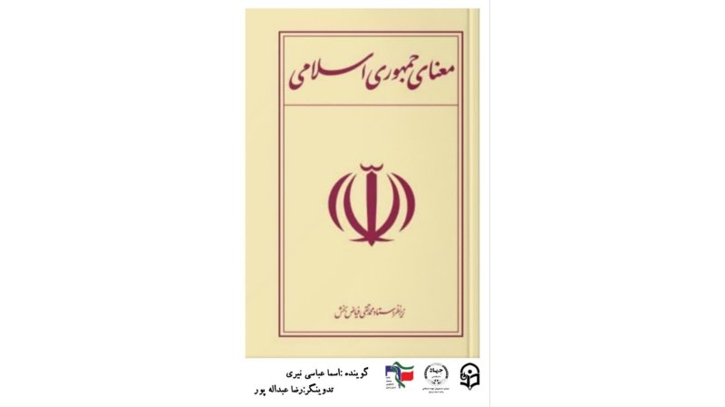 ♦️|‹ #معنای_جمهوری_اسلامی