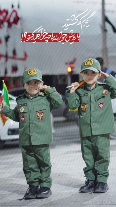 ​«غرور شیرین کودکی در لباس افتخار»