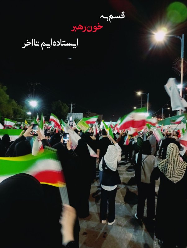 تا پای جان برای ایران🇮🇷