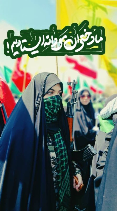 ​«غیرتِ فاطمی در قامتِ دختران ایران»