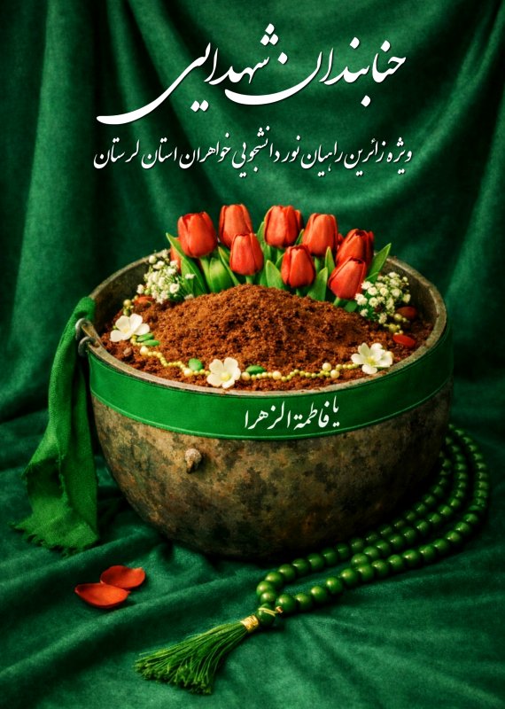 حنابندان شهدایی