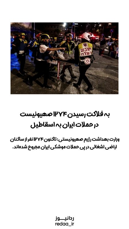به فلاکت رسید ۱۲۷۴ صهیون در حملات ایران به اسقاطیل