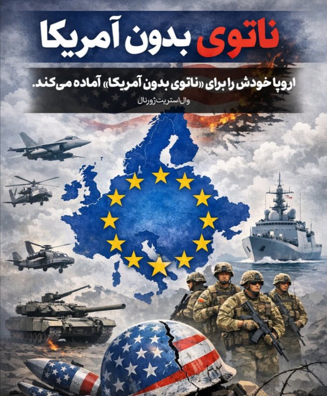 ناتوی بدون آمریکا