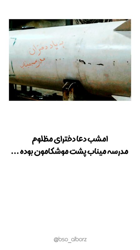 موشک به نام دختران معصوم مدرسه میناب