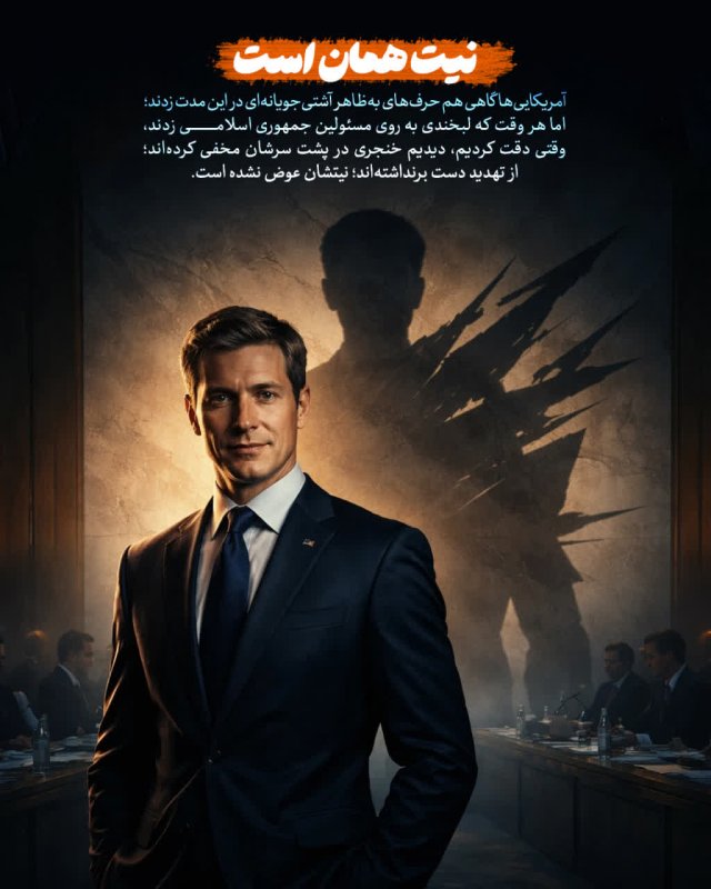 نیت همان است