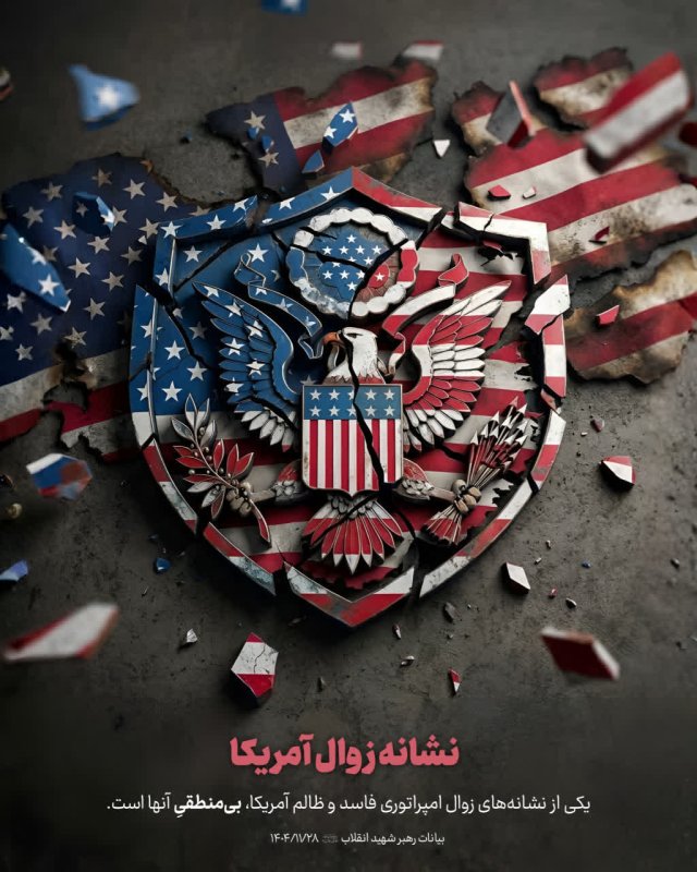 زوال آمریکا