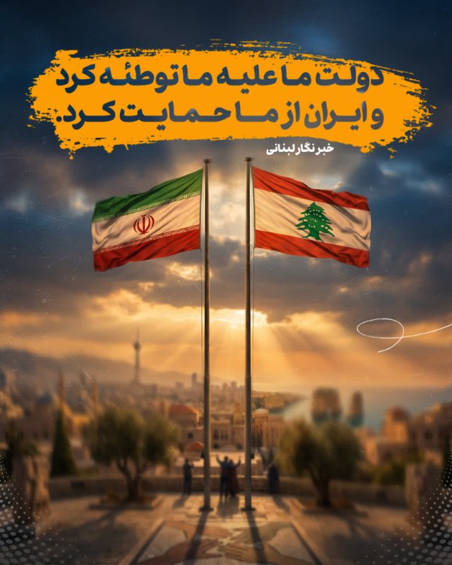 ایران از ما حمایت کرد