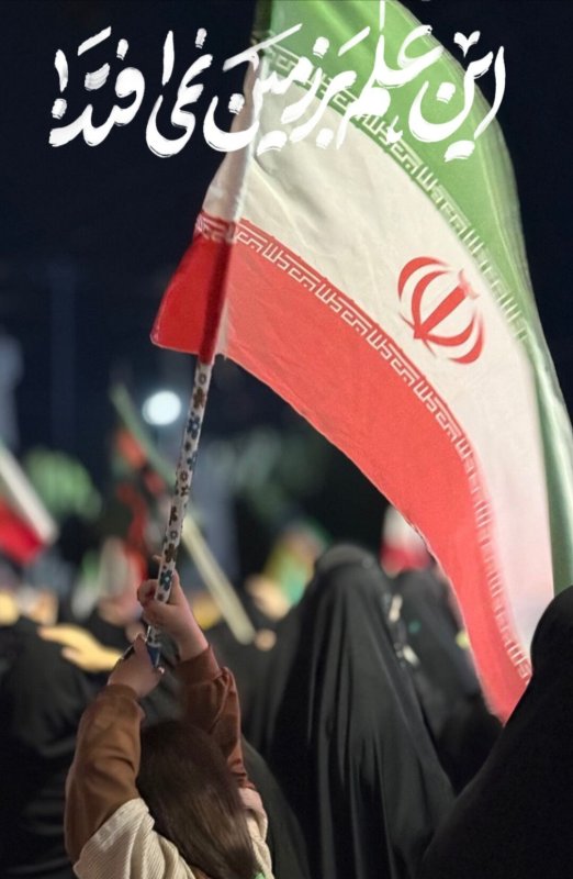 این علم زمین نمی افتد