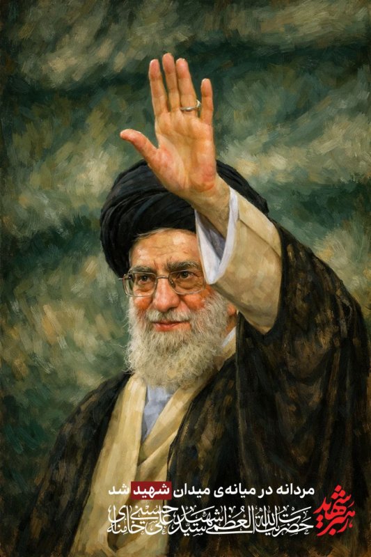 مردانه شهید شد
