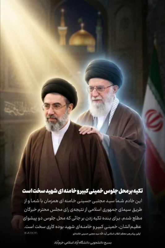 [امام سید مجتبی حسینی خامنه ای]💚🇮🇷