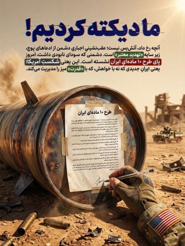ما دیکته کردیم!