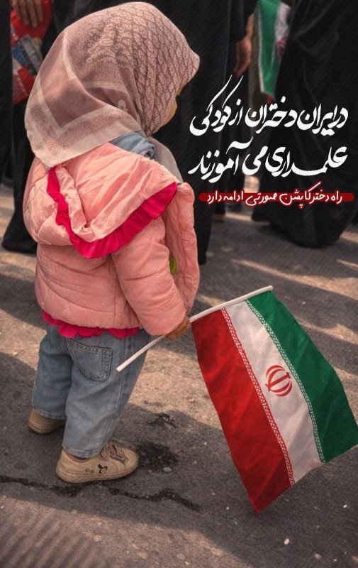 راه دختر کاپشن صورتی ادامه دارد