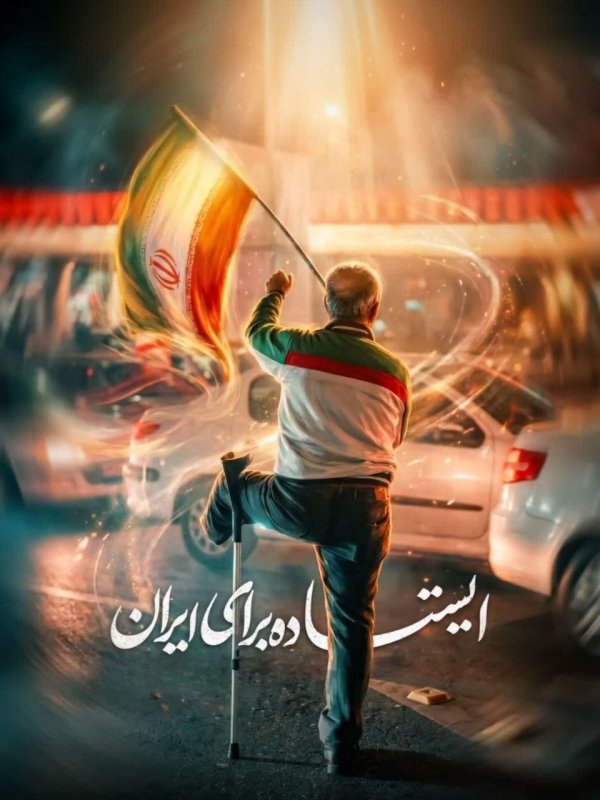 ایستاده برای ایران