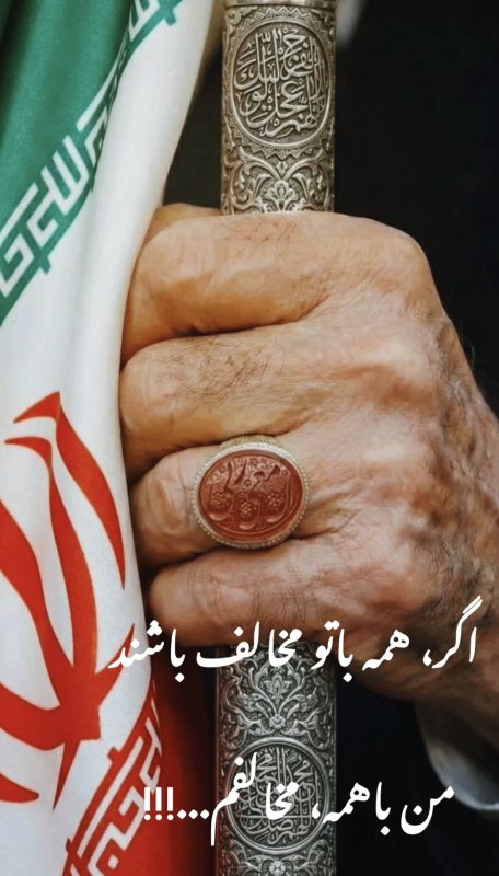 اگر همه با تو مخالف باشند، من با همه مخالفم...