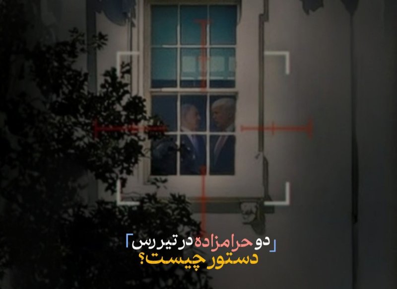 دست روی ماشه...