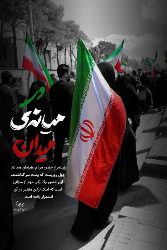 در میانه میدان