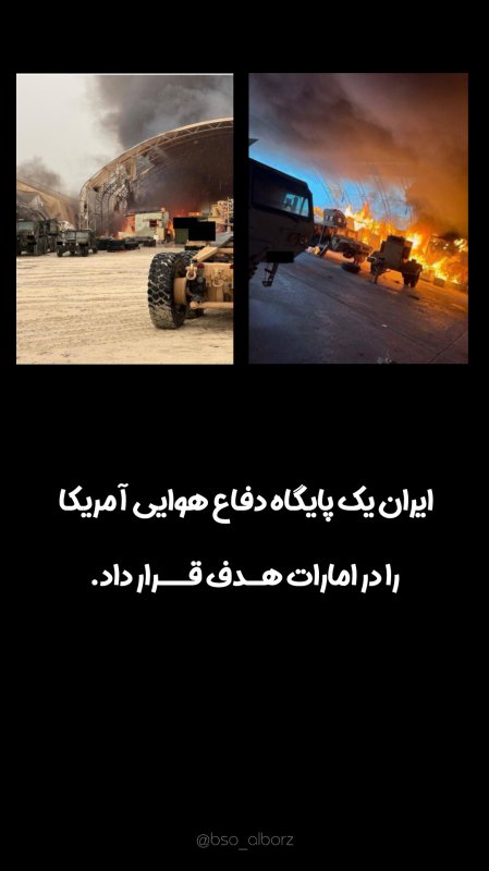 پایگاه دفاع هوایی امریکا در امارات سقط شد!
