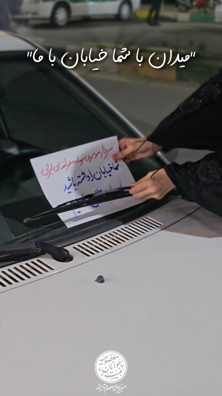 میدان با شما خیابان با ما...