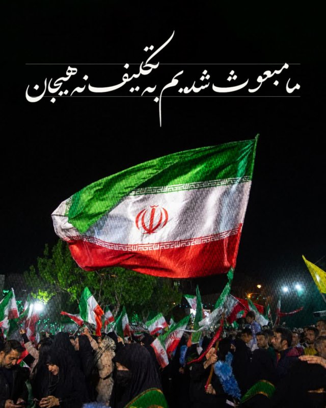 ما مبعوث شده ایم