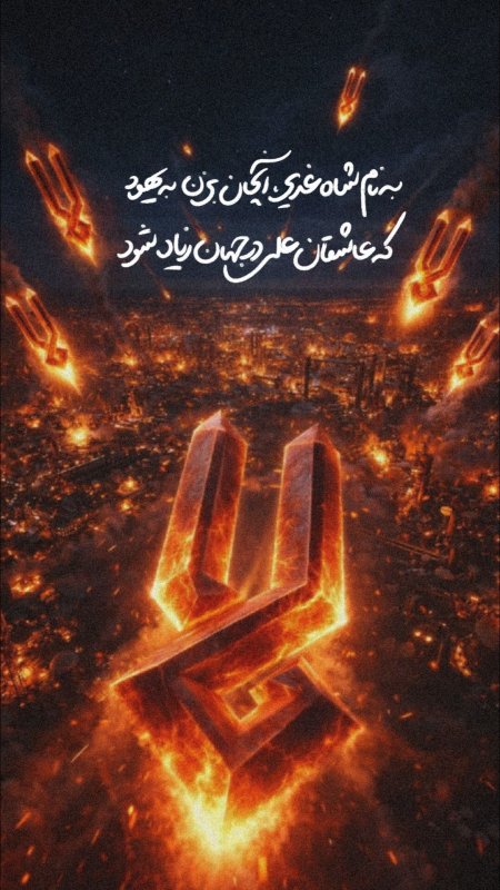 به نام شاه غدیر