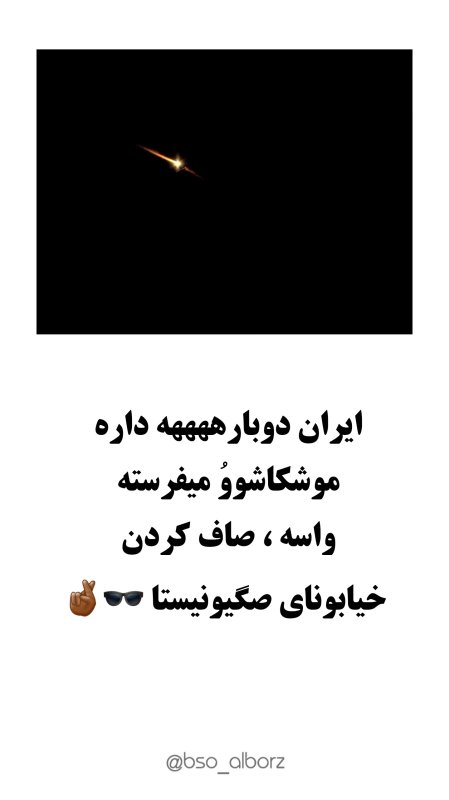 موشک برای صاف کردن