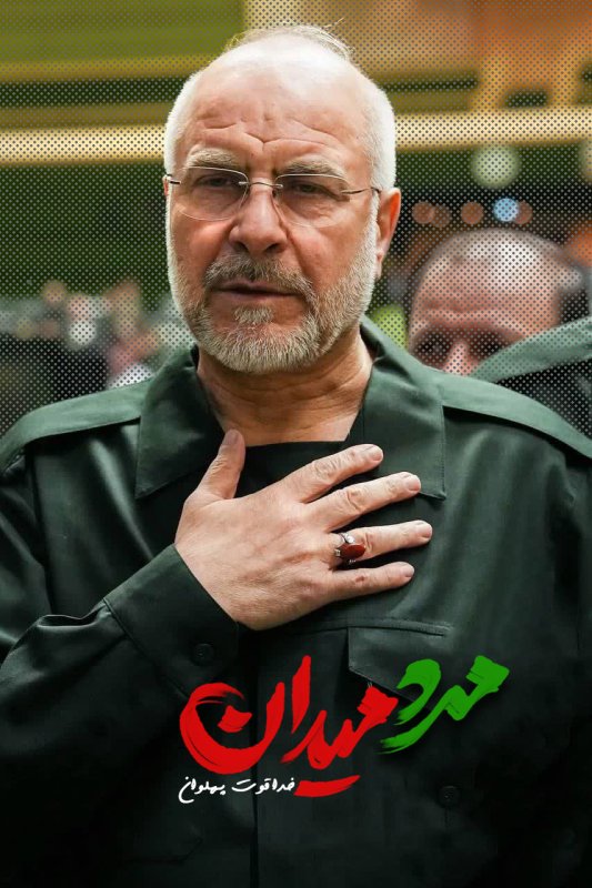 مرد میدان