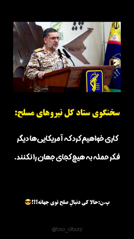 کاری خواهیم کرد که امریکایی ها دیگر....