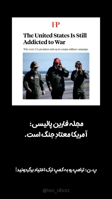 ترامپ رو یکی ببره کمپ ترک اعتیاد