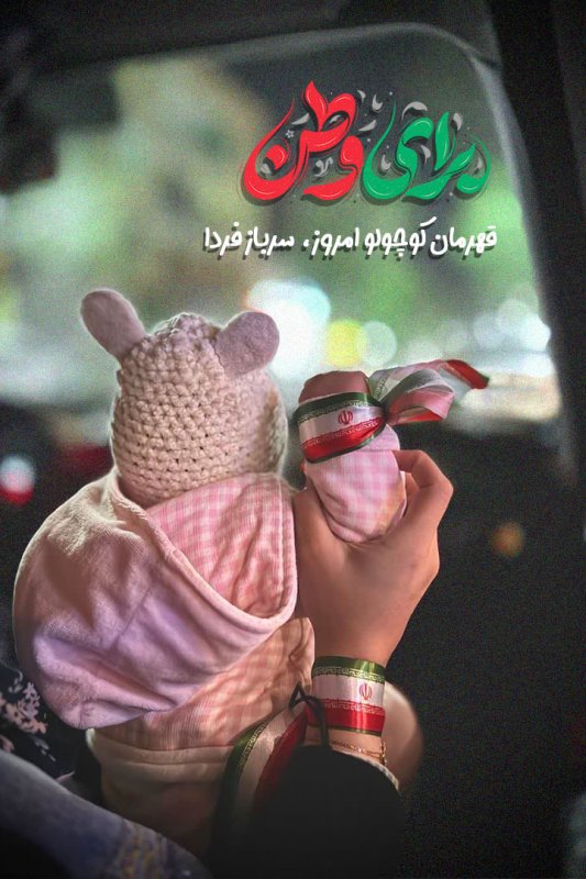 قهرمان کوچولو