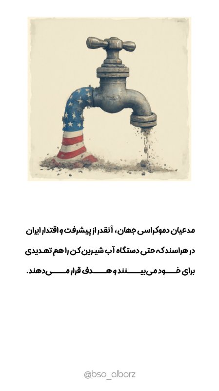 دستگاه آب شیرین کن تهدید برای ابر قدرت!