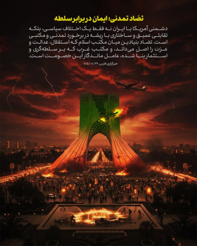 ایمان در برابر سلطه