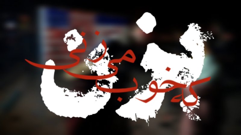 بزن که خوب می‌زنی