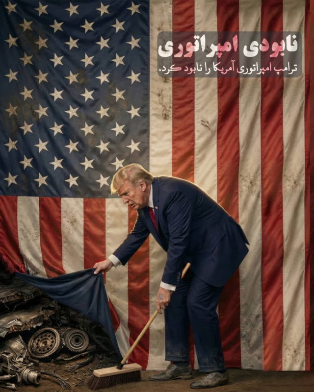 نابودی امپراتوری