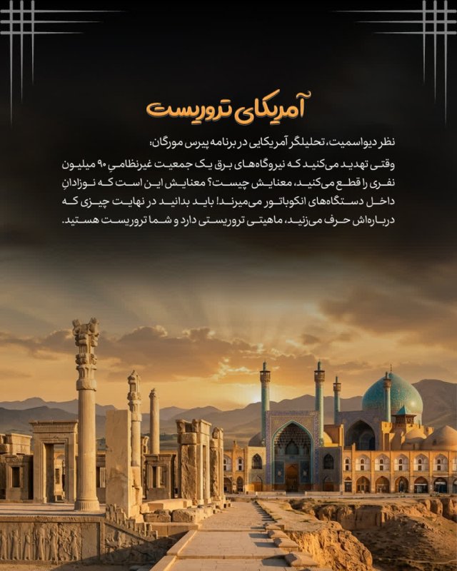 آمریکای تروریست