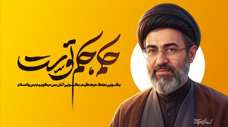 حکم حکم توست