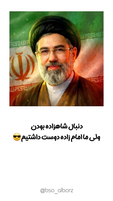 دنبال چاهزاده بودن....