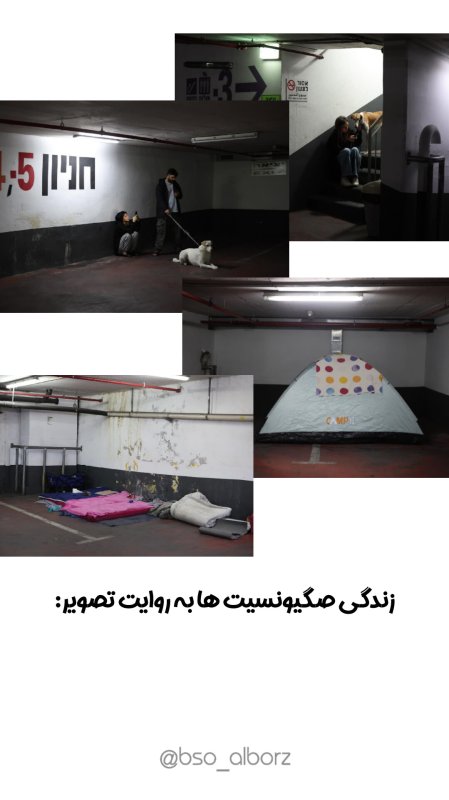 زندگی صگیونیست ها به روایت تصویر :