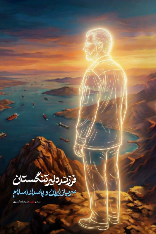 فرزند دلیر تنگستان