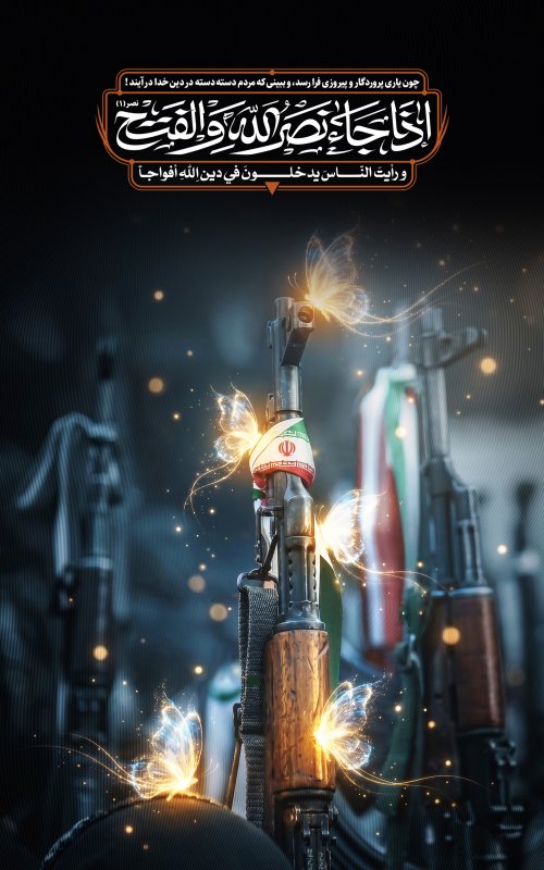 نصرالله و الفتح