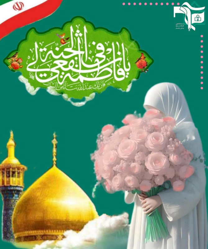 تصویر سازی میلاد حضرت معصومه