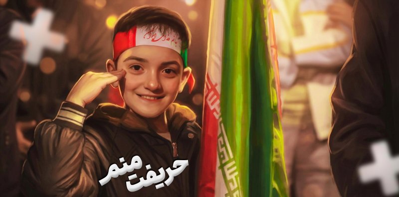 حریفت منم