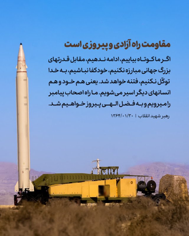 راه آزادی و پیروزی