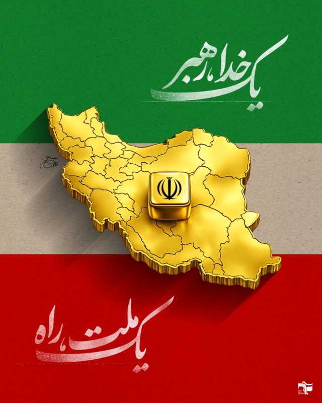 ایران عزیز تر از جان