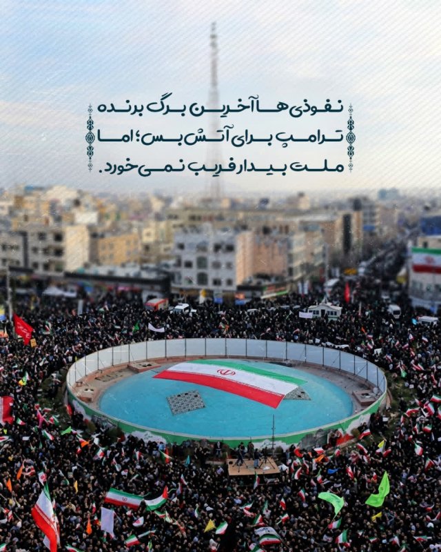 آخرین مهره ترامپ