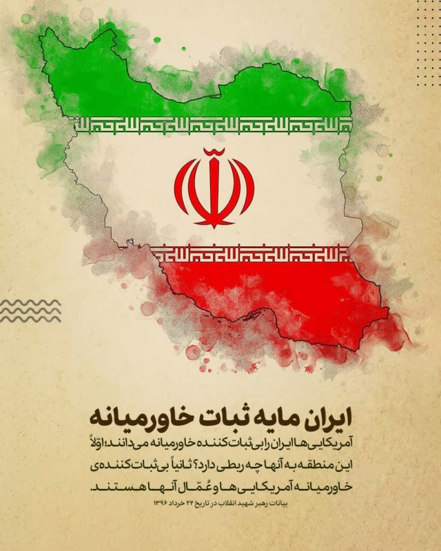 ثبات خاور میانه