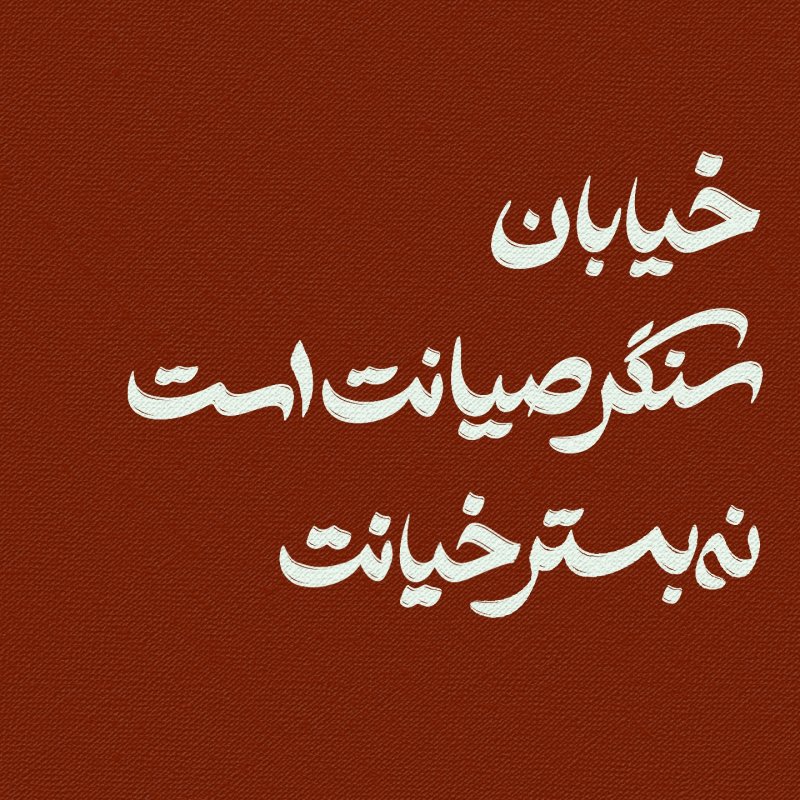 سنگر خیابان